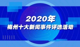 广东梅州新闻爆料平台,聚焦民生热点，解码梅州发展动态